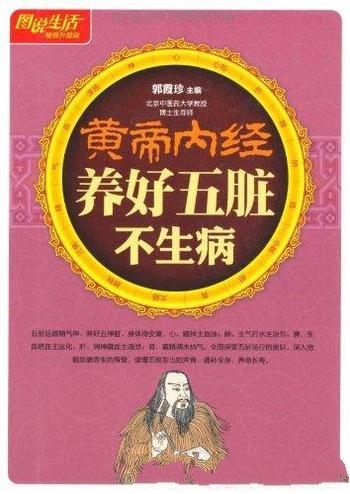 《黄帝内经养好五脏不生病》畅销升级版/五脏运藏精气神