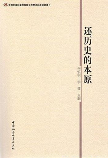 《还历史的本原》李慎明/摆事实讲道理有理有论有据澄清