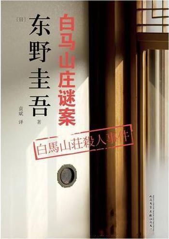 《白马山庄谜案》东野圭吾/逐渐超越传统推理小说的框架