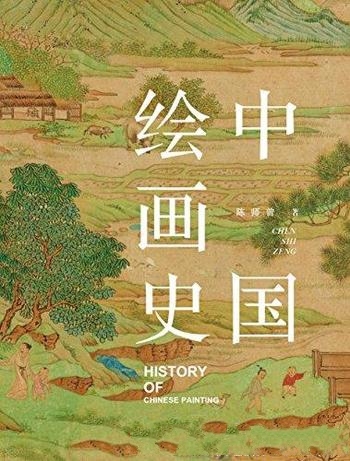 《中国绘画史》/重拾中国绘画自信现民国匠人文化初心