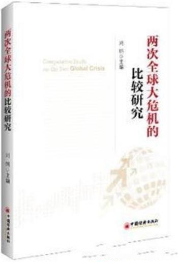 《两次全球大危机的比较研究》刘鹤/理解今天，展望未来