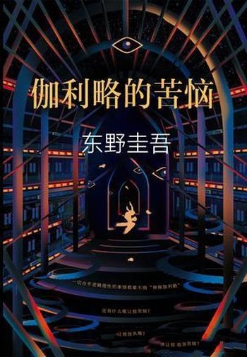 《伽利略的苦恼》东野圭吾/周刊文春推理小说 年度第1名