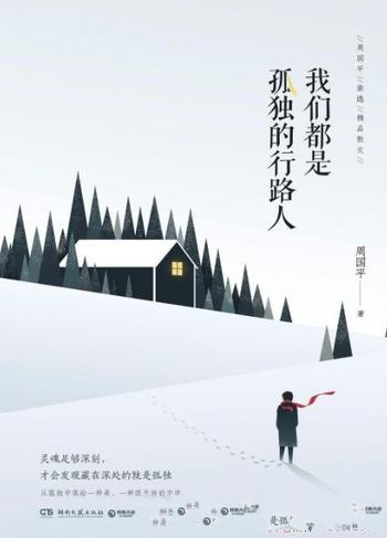 《我们都是孤独的行路人》周国平/精神、教育、人生价值