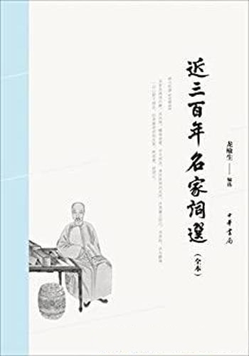 《近三百年名家词选》龙榆生/求最大限度还原龙榆生选目