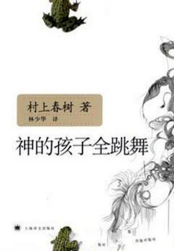 《神的孩子全跳舞》村上春树/本书是最新一部短篇小说集