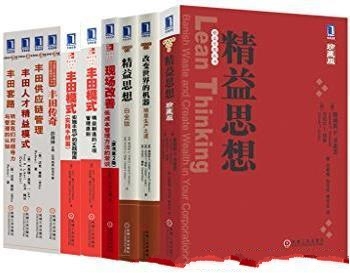 《精益思想丛书共9册》/精益思想+改变世界的机器等合集