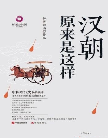 《汉朝原来是这样》醉罢君山/中国断代史畅销读本升级版