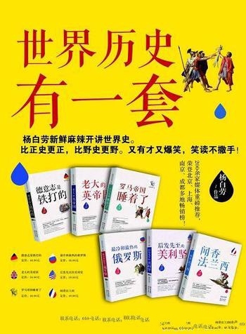 《世界历史有一套》套装共6册/天涯煮酒论史 开讲世界史