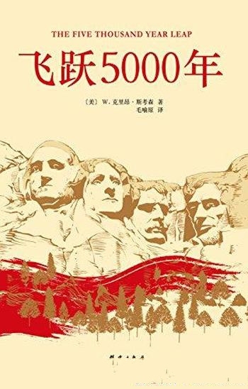 《飞跃5000年：美国28条立国原则》斯考森/28个伟大观念