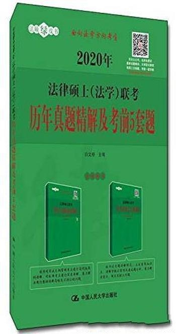 《2020年法律硕士[法学]联考历年真题精解及考前5套题》