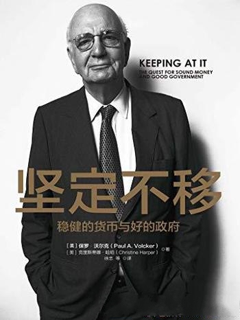 《坚定不移》保罗·沃尔克/书写70年金融从业经验与教训