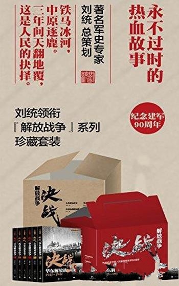 《解放战争》套装共6册 刘统/真实史料质朴语言宏大格局