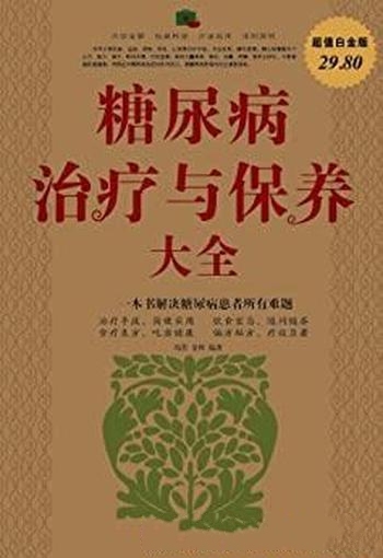 《糖尿病治疗与保养大全》冯若/关于糖尿病防治普及读本