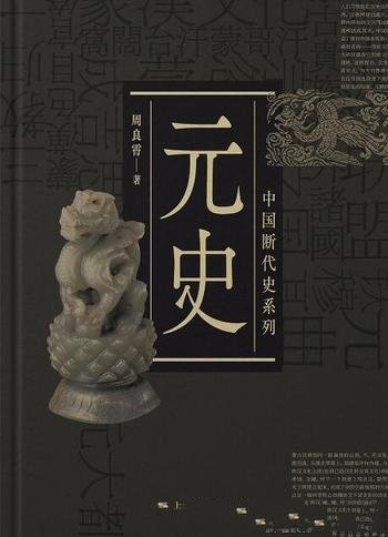 《元史》周良霄/展示元朝历史及元代以前蒙古族的发展史