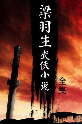 《梁羽生武侠小说全集》35部/摒弃旧派武侠小说复仇嗜杀