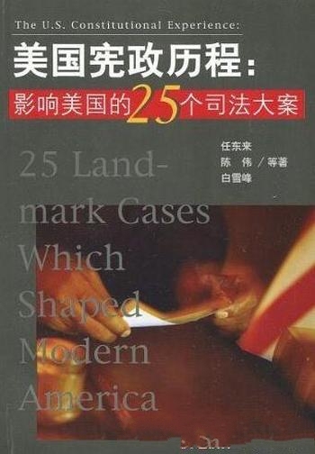 《美国宪政历程》任东来陈伟等/影响美国的25个司法大案