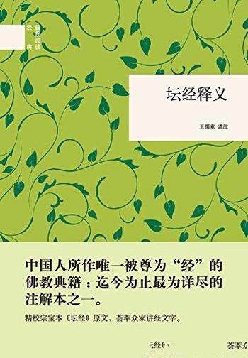 《坛经释义》[精]王孺童译注/系禅宗六祖惠能的传法记录