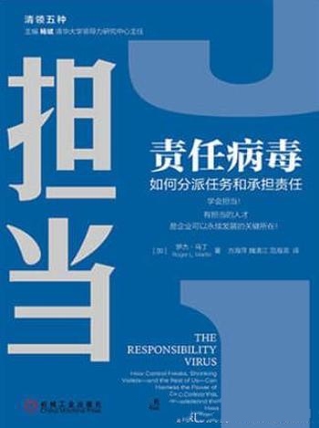 《责任病毒》罗杰·马丁/创新驱动和领导力驱动的新阶段