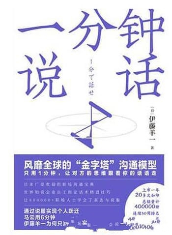 《一分钟说话》伊藤羊一/要让对方的思维跟着你的话语走