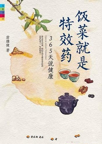 《饭菜就是特效药》翁维健/是一本温暖人心的健康老人言