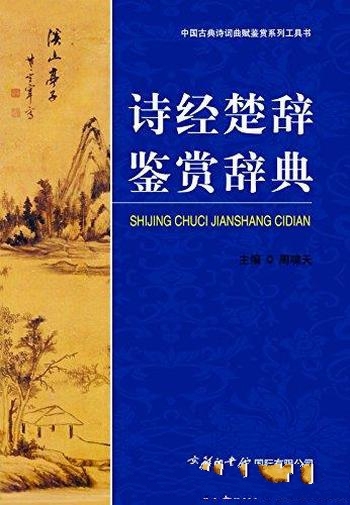 《诗经楚辞鉴赏辞典》周啸天/书中逐篇进行了注释和赏析