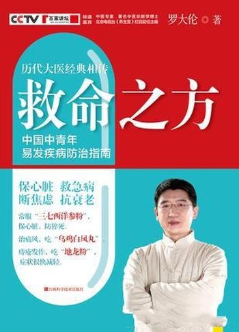 《救命之方》罗大伦/中医经典和历代中医大家的临床实践