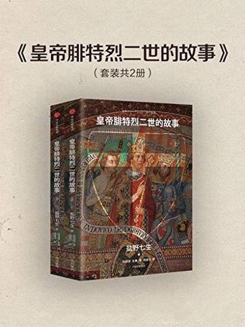 《皇帝腓特烈二世的故事》全2册 盐野七生/着墨浓重压轴