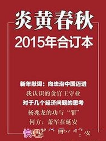 《炎黄春秋》1999-2015年合集/近现代史为主纪 实类杂志