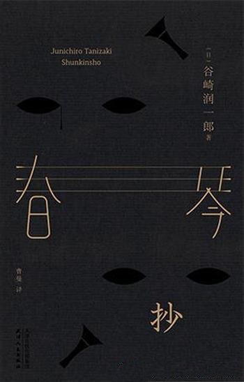 《春琴抄》[果麦经典]谷崎润一郎/公认日式美学不朽巨作