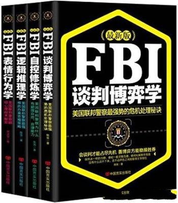 《新版FBI心理学套装》全4本/ 表情行为学+自控修炼学等