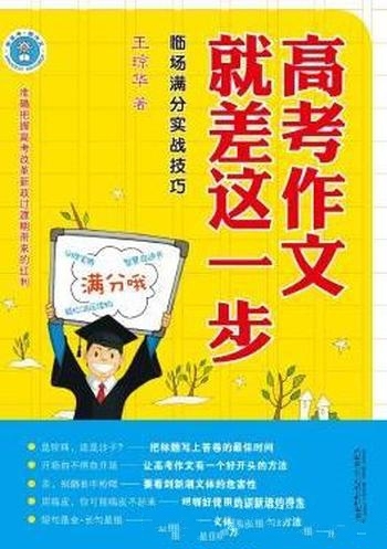 《高考作文就差这一步》/乃高考考生作文备战的必胜宝典