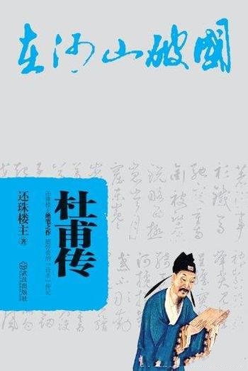 《杜甫传》还珠楼主/武侠一代宗师 还珠楼主的绝笔之作