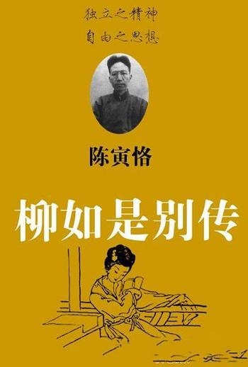 《柳如是别传》陈寅恪/是以柳如是和钱谦益的姻缘为核心