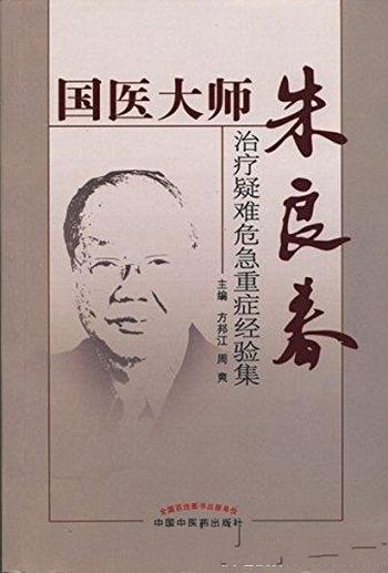 《国医大师朱良春治疗疑难危急重症经验集》方邦江/佳作