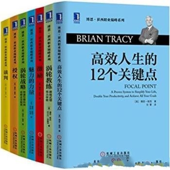 《世界激励大师博恩崔西职业巅峰系列》共七册/职业巅峰