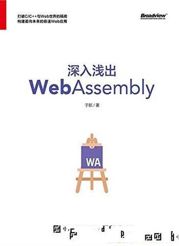 《深入浅出WebAssembly》于航/目标读者为前端开发人员