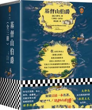 《基督山伯爵》[读客经典]大仲马/是改变人生的伟大小说