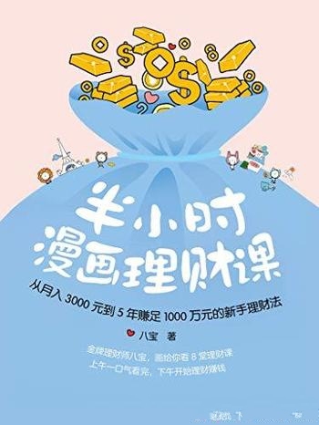 《半小时漫画理财课》八宝/金牌理财师 原创漫画8理财课