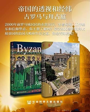 《帝国的透视和经纬:古罗马与拜占庭》安杰拉/套装全2册