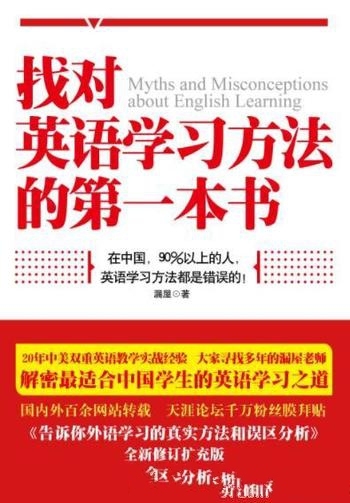 《找对英语学习方法的第一本书》漏屋/带您摆脱错误观念