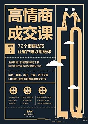 《高情商成交课》梁汉桥/72个销售技巧让客户难以拒绝你