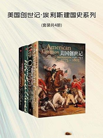 《美国创世记：埃利斯建国史系列》套装 共4册/美国创立