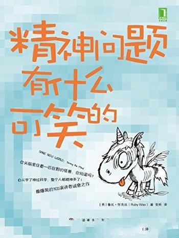 《精神问题有什么可笑的》鲁比·怀克丝/头脑里狂野怪兽