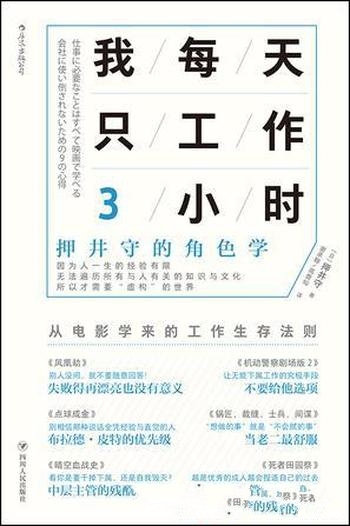 《我每天只工作3小时》押井守/一部影评集 工作生存指南