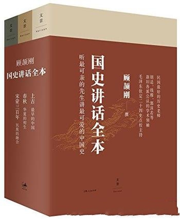 《顾颉刚国史讲话全本》三册/三皇五帝的传说有几分真实