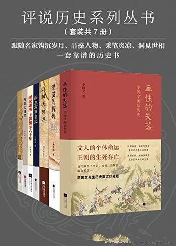 《评说历史系列丛书》套装共7册/历史纷争 化为风趣文字