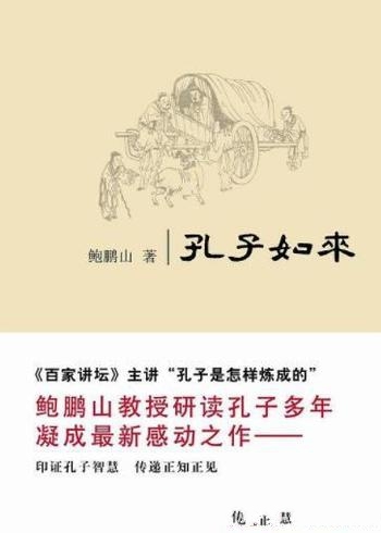 《孔子如来》/阐发孔子思想现代价值传 递文化涵养和力量