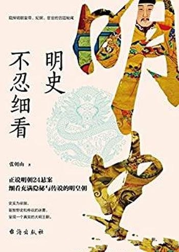 《明史不忍细看》张朝山/挑选了明朝24件影响深远的悬案