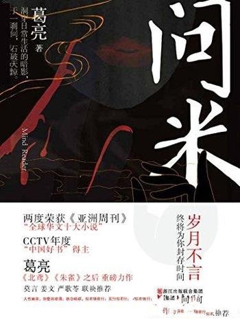 《问米》葛亮/近年创作的7篇 具有悬疑感的中短篇代表作