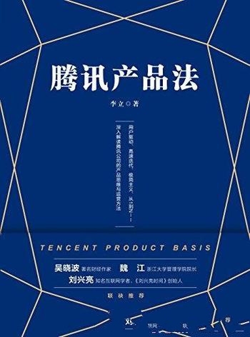 《腾讯产品法》李立/一本书读懂腾讯产品思维与运营方法